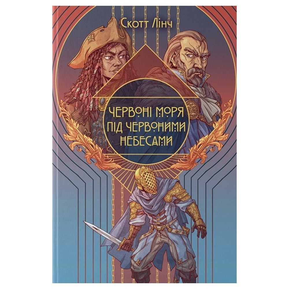 Червоні моря під червоними небесами – Скотт Лінч