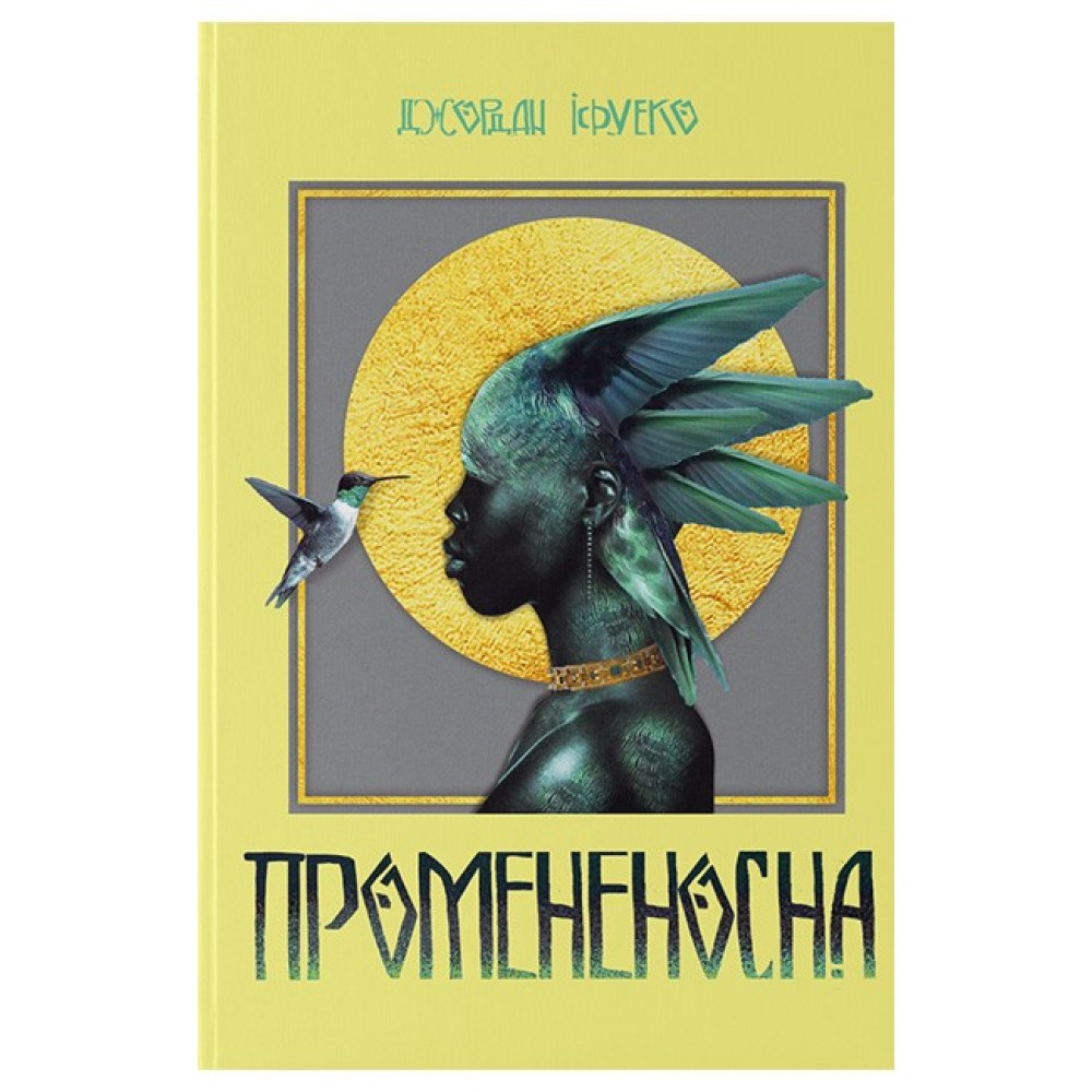 Промененосна. Книга 1 - Джордан Іфуеко