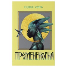 Промененосна. Книга 1 - Джордан Іфуеко