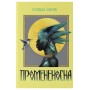 Промененосна. Книга 1 - Джордан Іфуеко