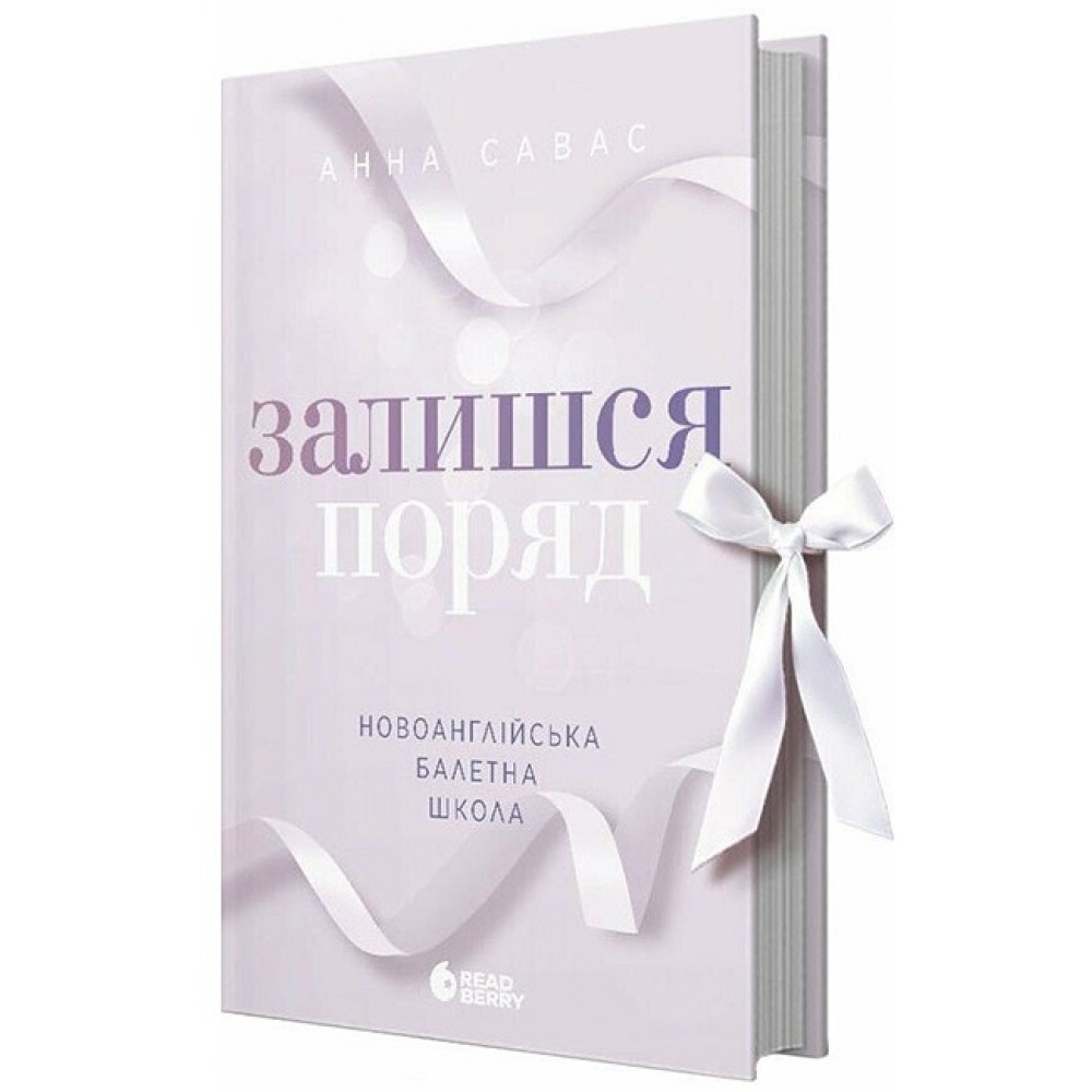 Залишся поряд. Новоанглійська балетна школа - Савас