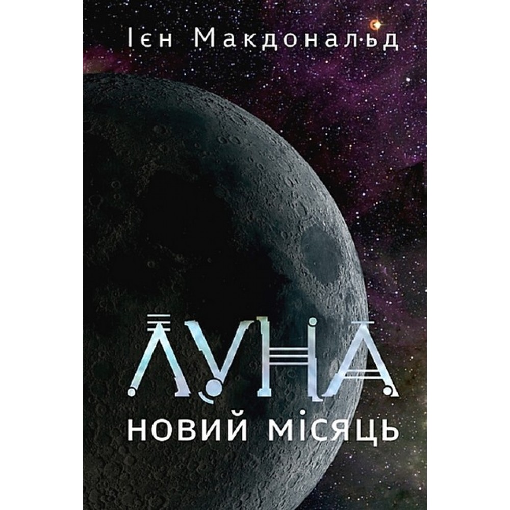 Луна. Книга 1. Новий Місяць – Ієн Макдональд