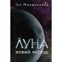 Луна. Книга 1. Новий Місяць – Ієн Макдональд