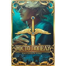 Місто Попелу. Знаряддя Смерті. Книга 2 – Кассандра Клер