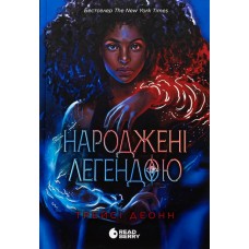 Народжені легендою. Книга 1 – Трейсі Деонн