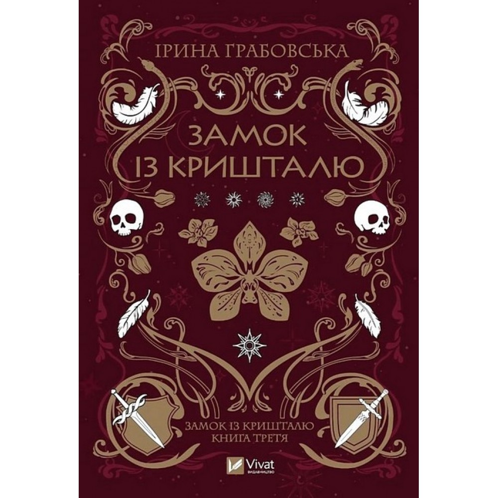 Замок із кришталю. Книга 3 – Ірина Грабовська