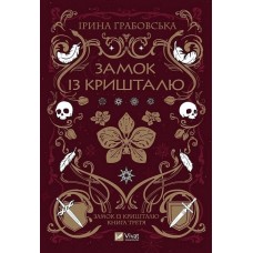 Замок із кришталю. Книга 3 – Ірина Грабовська