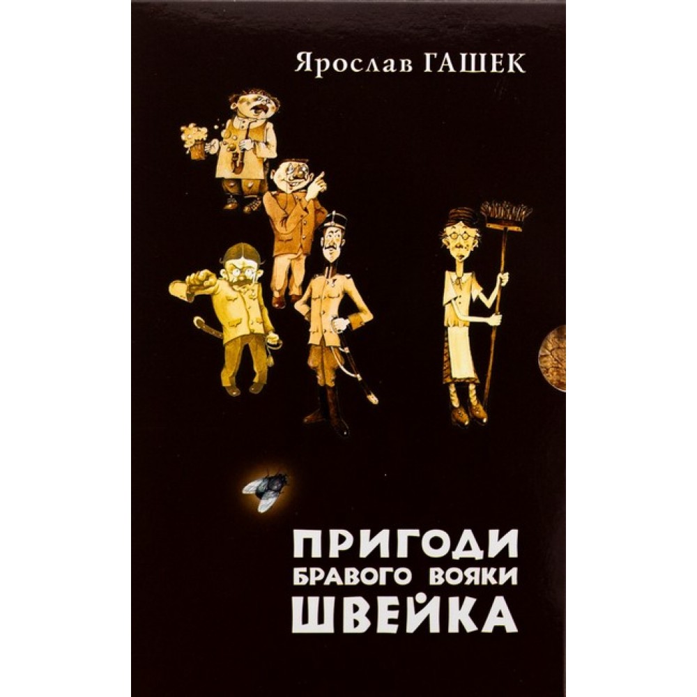 Пригоди бравого вояки Швейка. Том 1. Том 2 – Ярослав Гашек