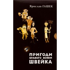 Пригоди бравого вояки Швейка. Том 1. Том 2 – Ярослав Гашек