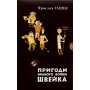Пригоди бравого вояки Швейка. Том 1. Том 2 – Ярослав Гашек