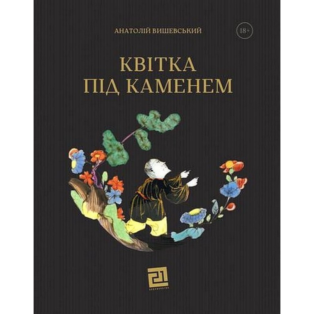 Квітка під каменем – Анатолій Вишевський