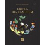Квітка під каменем – Анатолій Вишевський