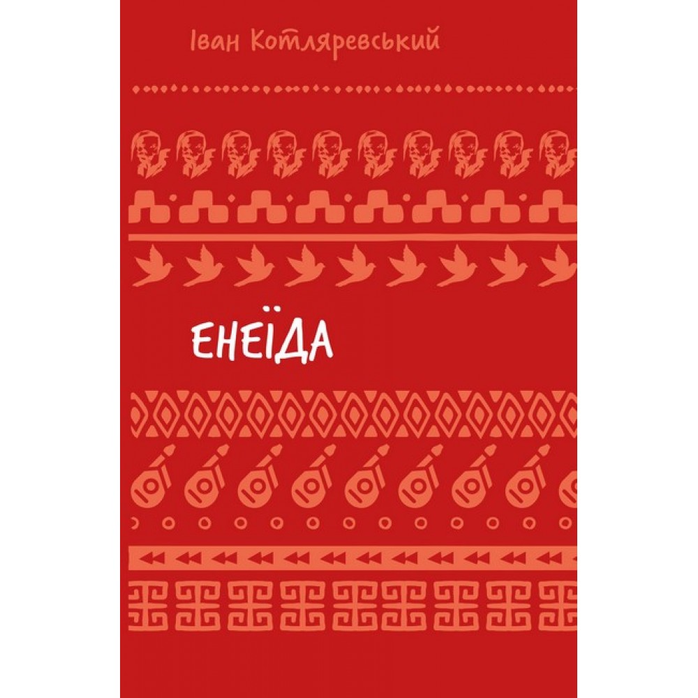 Енеїда - Котляревський