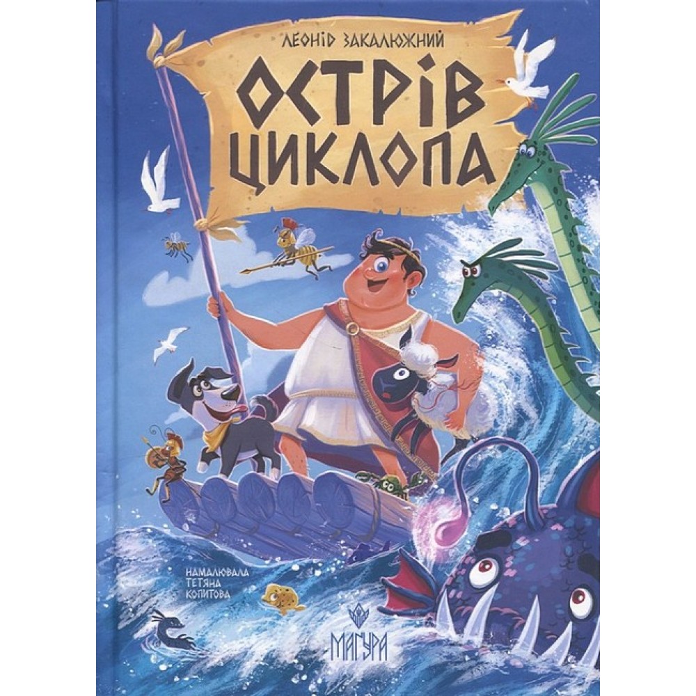 Острів Циклопа - Леонід Закалюжний