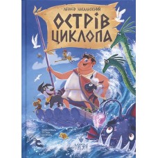 Острів Циклопа - Леонід Закалюжний
