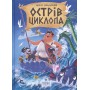 Острів Циклопа - Леонід Закалюжний