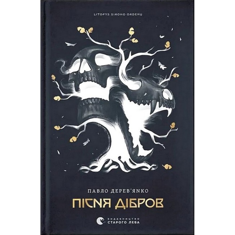 Пісня дібров. Літопис Сірого Ордену. Книга 3 – Павло Дерев'янко