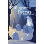 Мій друг Ґустав з кладовища Святого Паулі – Марина Шевцова