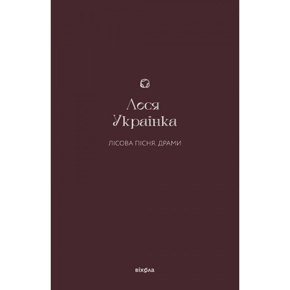 Лісова пісня. Драми – Леся Українка