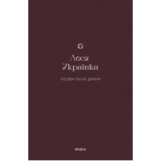 Лісова пісня. Драми – Леся Українка