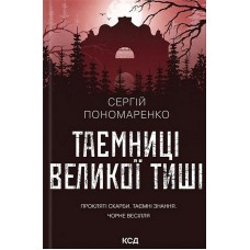 Таємниці великої тиші – Сергій Пономаренко