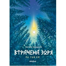 Втрачена зоря. По той бік. Книга 2 - Наталія Заруднюк