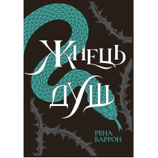 Жнець душ. Книга 2 – Рена Баррон