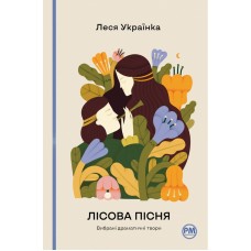 Лісова пісня. Вибрані драматичні твори - Леся Українка