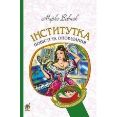 Інститутка - Марко Вовчок
