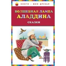 Волшебная лампа Аладдина
