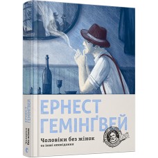 Чоловіки без жінок - Гемінґвей Ернест