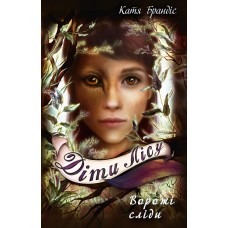 Діти лісу. Книга 5. Ворожі сліди - Катя Брандіс