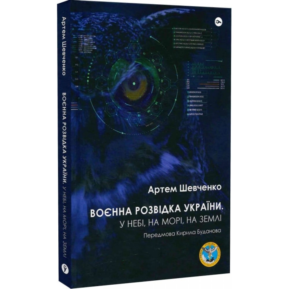 Воєнна розвідка України. У небі, на морі, на землі - Артем Шевченко