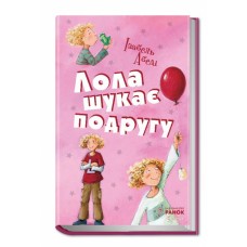 Лола шукає подругу. Книга 1 - Ізабель Абеді