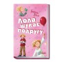 Лола шукає подругу. Книга 1 - Ізабель Абеді