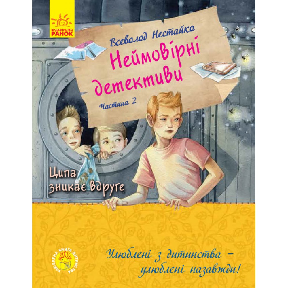Неймовірні детективи. Частина 2 - Всеволод Нестайко