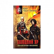 Холодний Яр - Юрій Горліс-Горський