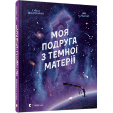 Моя подруга з темної матерії - Кирило Безкоровайний