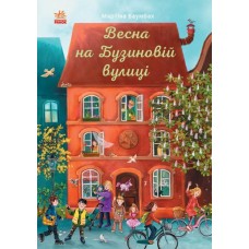 Весна на Бузиновій вулиці - Мартіна Баумбах