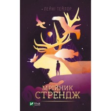 Мрійник Стрендж - Лейні Тейлор