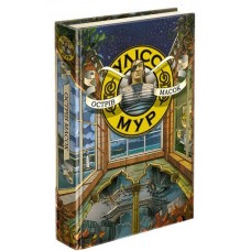 Улісс Мур. Книга 4. Острів масок