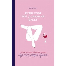 Купи собі той довбаний букет: та інші способи зібратися докупи від тієї, кому вдалось - Тара Шустер (9786177544288)