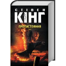 Протистояння. Том 1 - Стівен Кінг