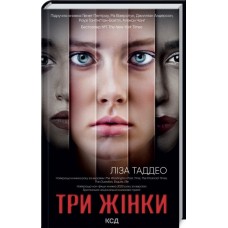 Три жінки - Ліза Таддео
