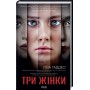 Три жінки - Ліза Таддео