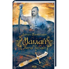 Мамай, або Перші козаки - Дмитро Воронський