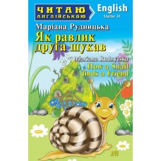 Читаю англійською How a Snail finds a Friend "Як равлик друга шукав" Starter А1 (9789664987933)