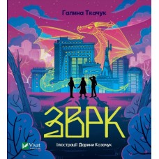 Зврк - Галина Ткачук