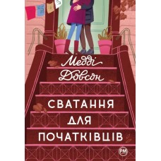 Сватання для початківців - Медді Довсон