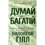 Думай і багатій - Наполеон Гілл